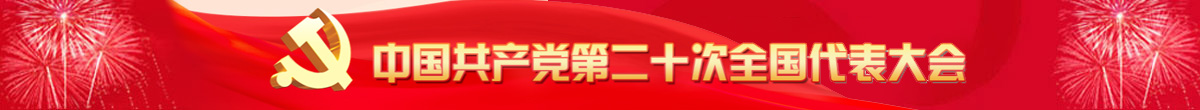 中國(guó)共產(chǎn)黨第二十次代表大會(huì)