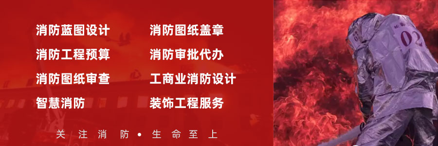 黑龍江省專(zhuān)業(yè)消防設(shè)計(jì)工程公司一站式服務(wù)