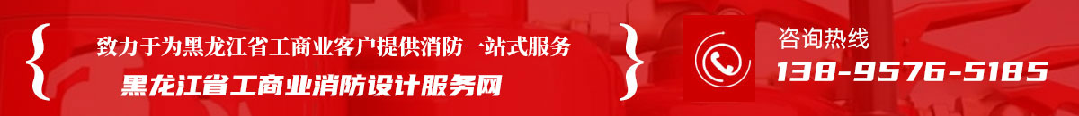 致力于為黑龍江省工商業(yè)客戶(hù)提供消防一站式服務(wù)