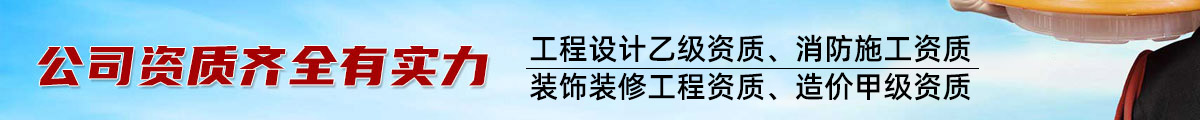 消防工程設(shè)計(jì)資質(zhì)、消防施工資質(zhì)、裝飾裝修工程施工資質(zhì)、造價(jià)甲級(jí)資質(zhì)