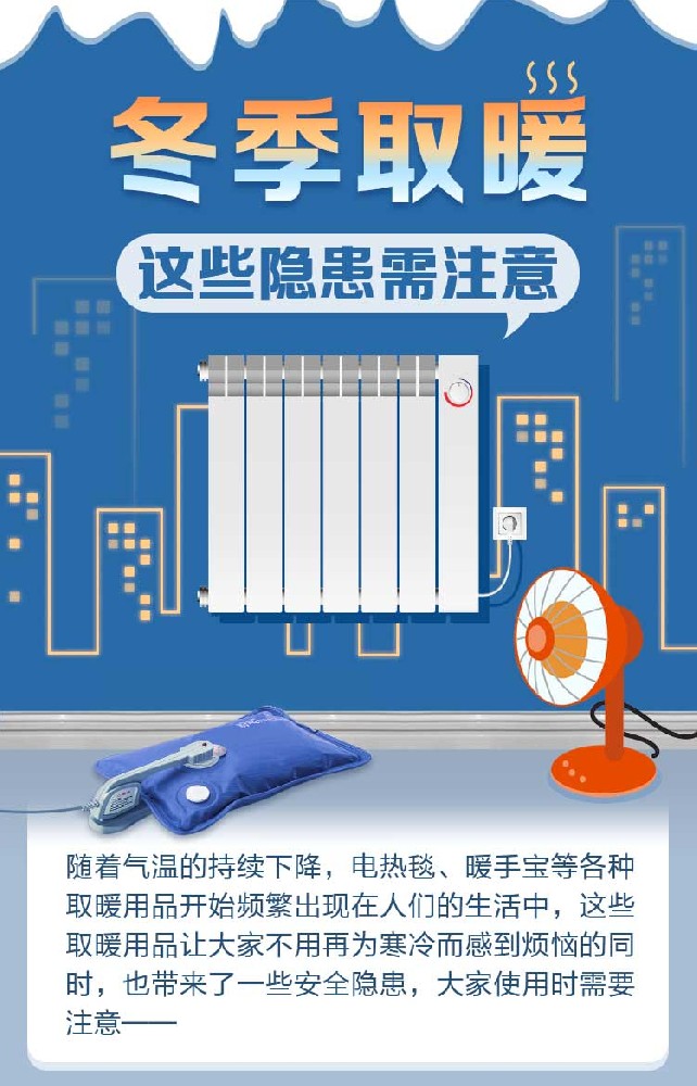 冬季取暖，這些隱患需注意！