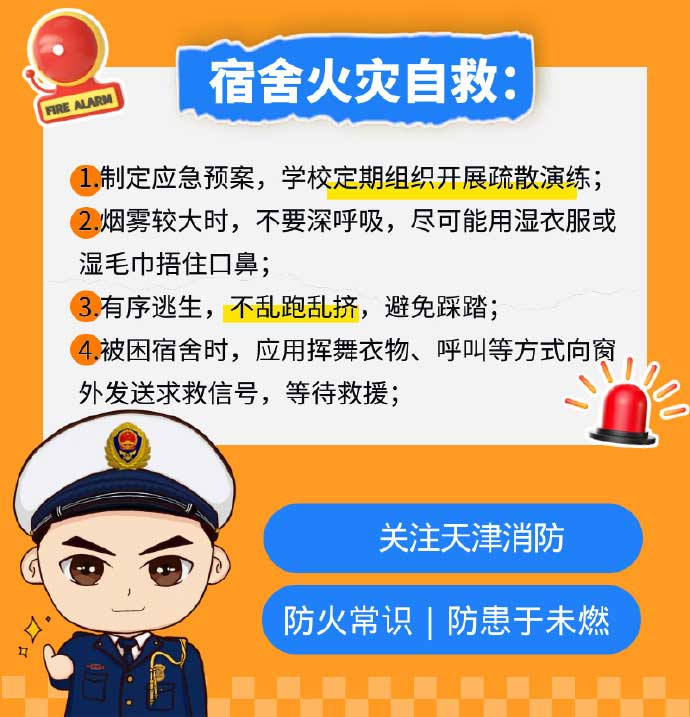 宿舍火災自救