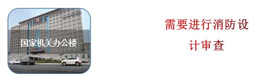 國家機關(guān)辦公樓消防設(shè)計