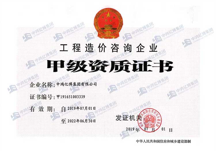 工程造價(jià)咨詢甲級(jí)資質(zhì)證書