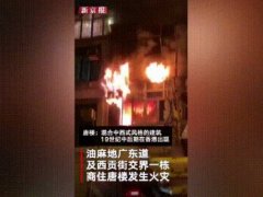 香港油麻地15日晚發(fā)生火災(zāi)，已致7死10傷！
