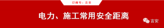 工商業(yè) 企業(yè) 電力 施工日常管理常用安全距離
