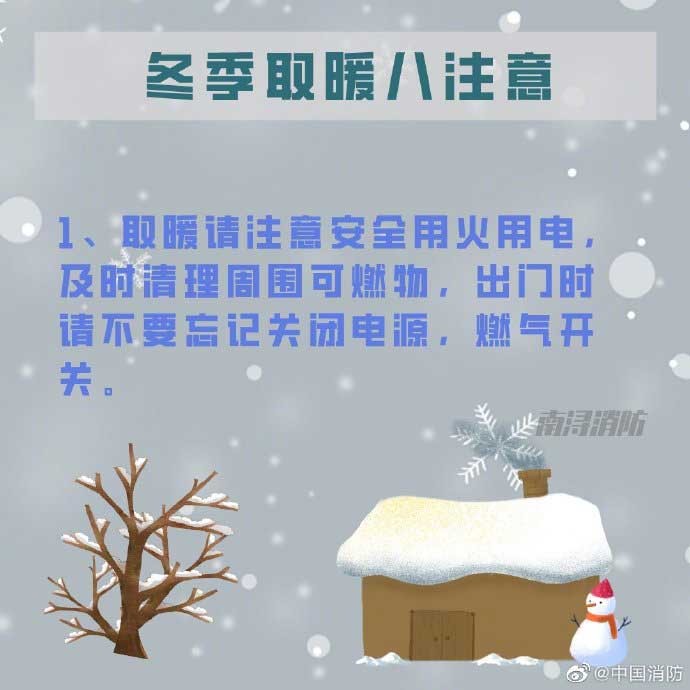取暖請(qǐng)注意安全用火用電，及時(shí)清理周圍可燃物，出門時(shí)請(qǐng)不要忘記關(guān)閉電源，燃?xì)忾_關(guān)。