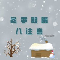 冬季取暖安全八項注意