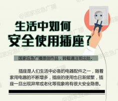 生活中如何安全使用插座