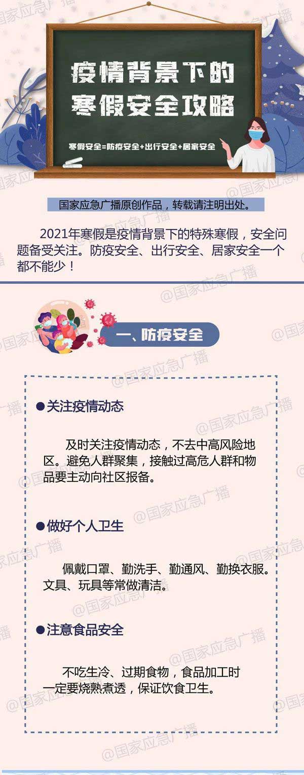 防疫安全。及時(shí)關(guān)注疫情動(dòng)態(tài)，不去中高風(fēng)險(xiǎn)地區(qū)。避免人群聚集，接觸過高危人群和物品主動(dòng)報(bào)備