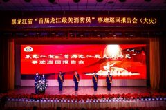 首屆“龍江最美消防員”事跡巡回報(bào)告團(tuán)深入黑龍江省大慶市消防救援支隊(duì)開展巡回報(bào)告