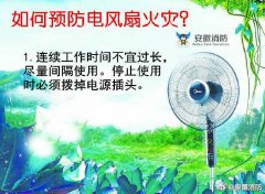 如何預(yù)防電風(fēng)扇火災(zāi)？電風(fēng)扇火災(zāi)如何預(yù)防？