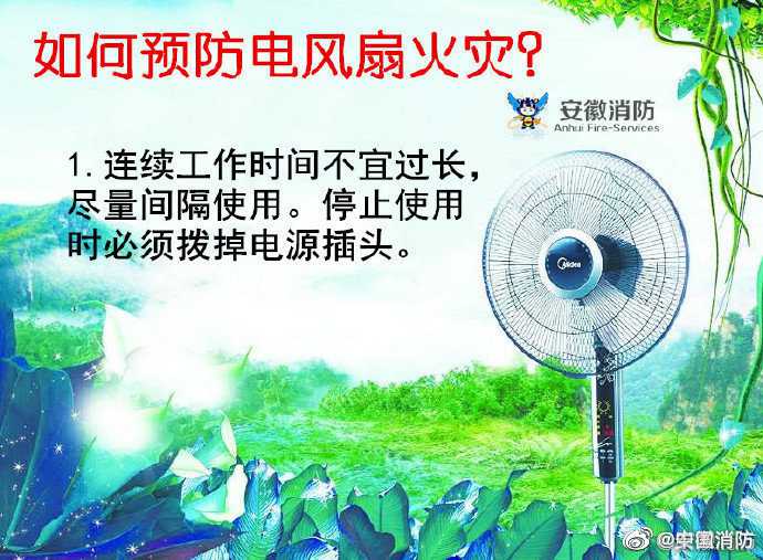 電風(fēng)扇連續(xù)工作時(shí)間不宜過(guò)長(zhǎng)，盡量間隔使用。停止使用時(shí)必須拔掉電源插頭