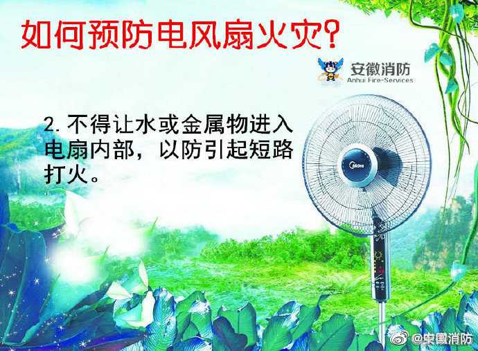 電風(fēng)扇 不得讓水或金屬物進(jìn)入電扇內(nèi)部，以防引起短路打火
