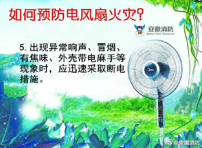 電風(fēng)扇同出異常響聲、冒煙、有焦味，麻手等情況要立即切斷電源