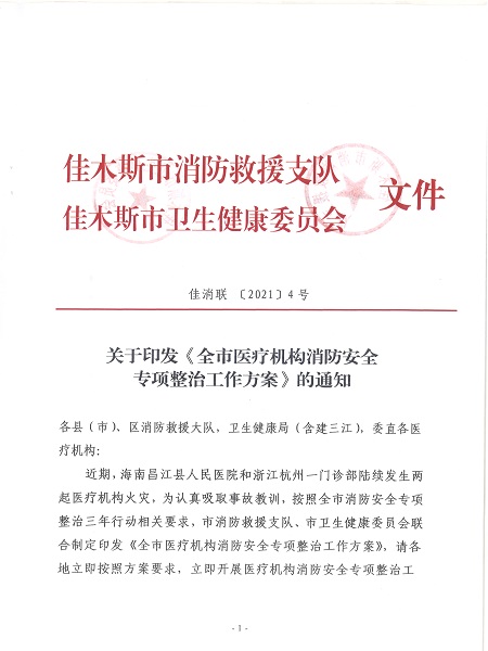 佳木斯市消防救援支隊(duì) 佳木斯市衛(wèi)生健康委員會(huì)文件