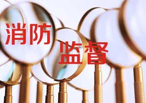黑龍江省建設(shè)工程消防監(jiān)督管理實施細則