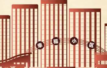 《社區(qū)消防安全靠大家》皮影動畫