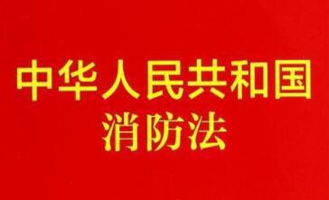 新《消防法》修改內(nèi)容+解讀！