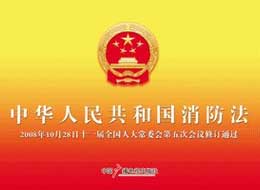 中華人民共和國消防法